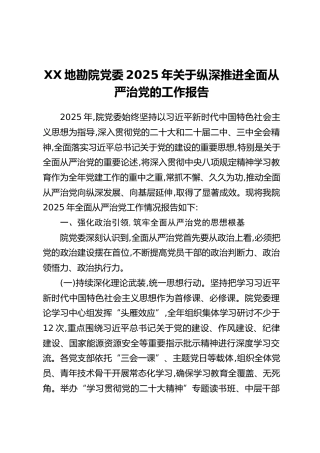 XX地勘院党委2025年关于纵深推进全面从严治党的工作报告