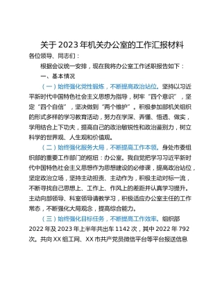 关于2023年机关办公室的工作汇报材料