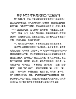 关于2023年税务局的工作汇报材料