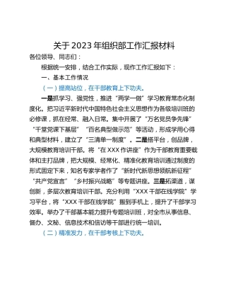 关于2023年组织部工作汇报材料