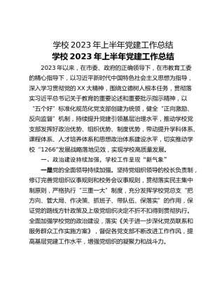 ​学校2023年上半年党建工作总结