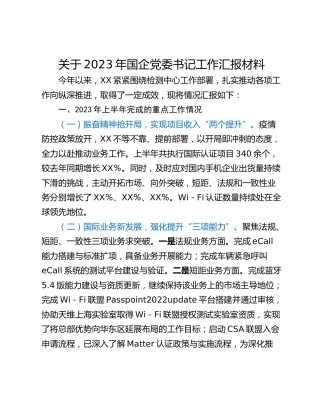 关于2023年国企党委书记工作汇报材料