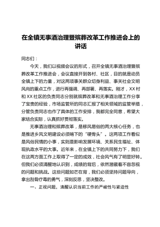 在全镇无事酒治理暨殡葬改革工作推进会上的讲话