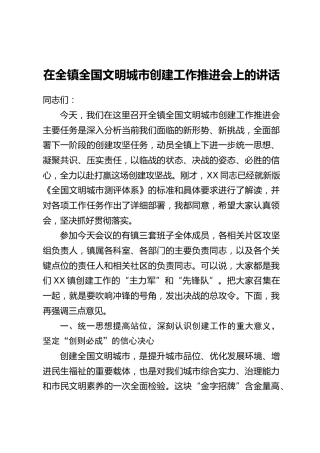 在全镇全国文明城市创建工作推进会上的讲话