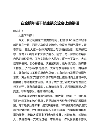 在全镇年轻干部座谈交流会上的讲话