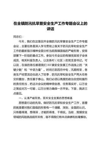在全镇防汛抗旱暨安全生产工作专题会议上的讲话