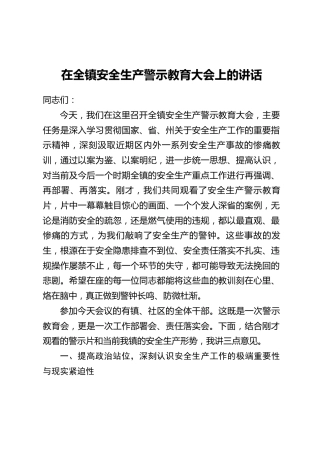 在全镇安全生产警示教育大会上的讲话