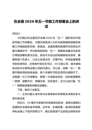 在全镇2026年五一节前工作部署会上的讲话