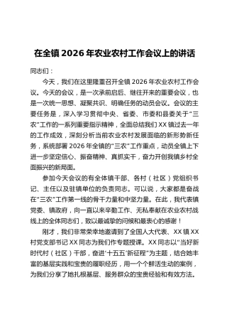 在全镇2026年农业农村工作会议上的讲话