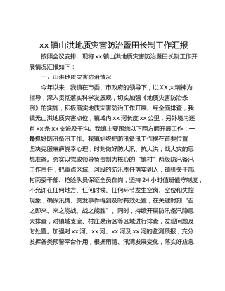 xx镇山洪地质灾害防治暨田长制工作汇报