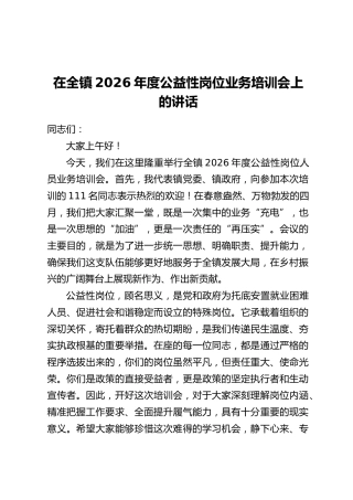 在全镇2026年度公益性岗位业务培训会上的讲话