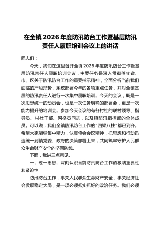 在全镇2026年度防汛防台工作暨基层防汛责任人履职培训会议上的讲话