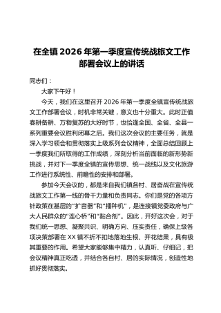 在全镇2026年第一季度宣传统战旅文工作部署会议上的讲话