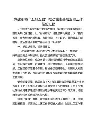 党建引领“五抓五强”推动城市基层治理工作经验汇报