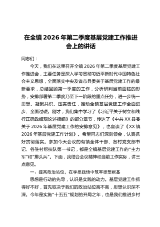 在全镇2026年第二季度基层党建工作推进会上的讲话