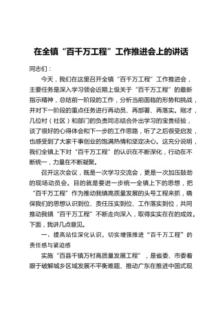 在全镇“百千万工程”工作推进会上的讲话