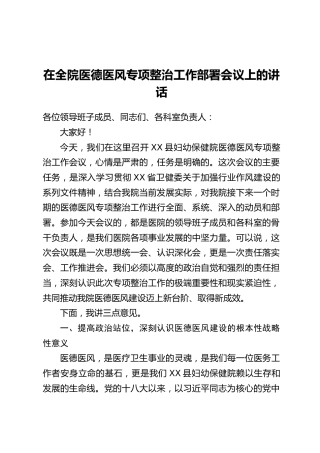 在全院医德医风专项整治工作部署会议上的讲话