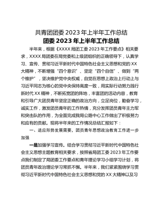 共青团团委2023年上半年工作总结
