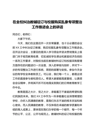在全校纠治教辅征订与校服购买乱象专项整治工作推进会上的讲话