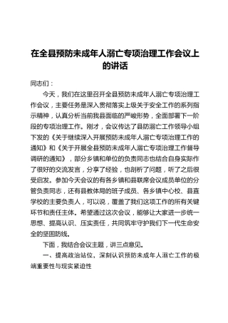 在全县预防未成年人溺亡专项治理工作会议上的讲话