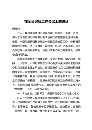 在全县巡察工作会议上的讲话
