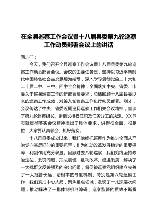 在全县巡察工作会议暨十八届县委第九轮巡察工作动员部署会议上的讲话