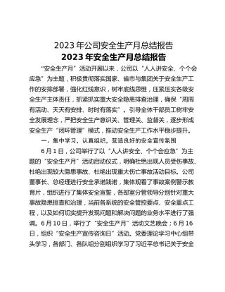 2023年公司安全生产月总结报告