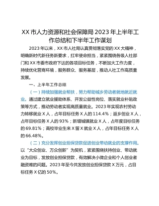 XX市人力资源和社会保障局2023年上半年工作总结和下半年工作谋划