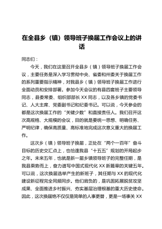 在全县乡(镇)领导班子换届工作会议上的讲话