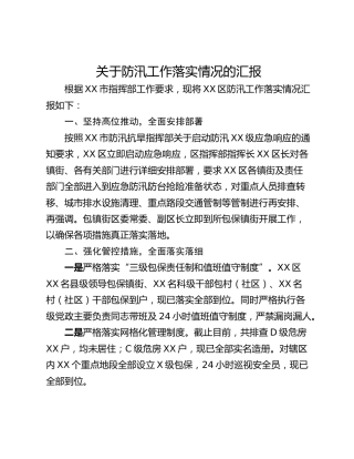 关于防汛工作落实情况的汇报