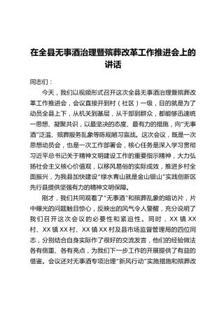 在全县无事酒治理暨殡葬改革工作推进会上的讲话