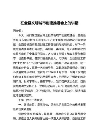 在全县文明城市创建推进会上的讲话
