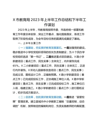 X市教育局2023年上半年工作总结和下半年工作谋划