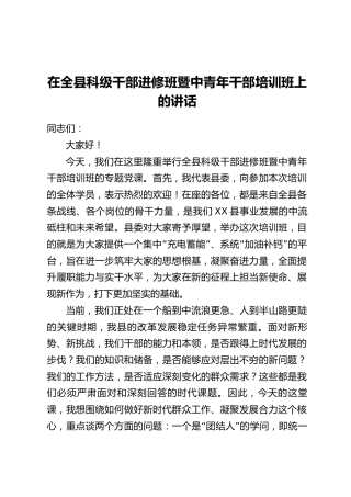 在全县科级干部进修班暨中青年干部培训班上的讲话