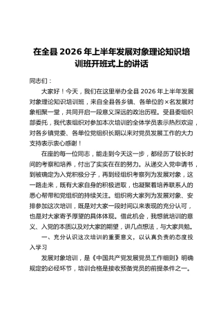 在全县2026年上半年发展对象理论知识培训班开班式上的讲话