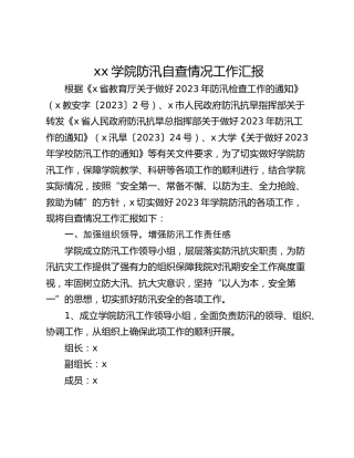 xx学院防汛自查情况工作汇报