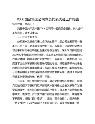 XXX国企集团公司党员代表大会工作报告