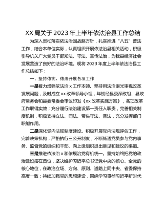 XX局关于2023年上半年依法治县工作总结
