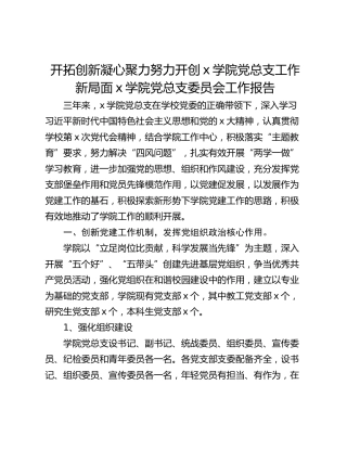 开拓创新凝心聚力努力开创x学院党总支工作新局面x学院党总支委员会工作报告