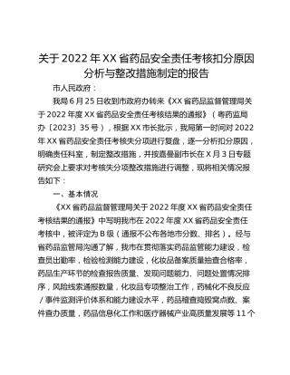 关于2022年XX省药品安全责任考核扣分原因分析与整改措施制定的报告