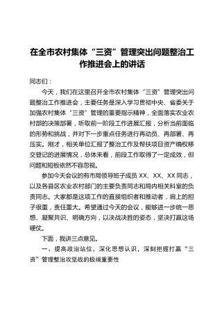 在全市农村集体“三资”管理突出问题整治工作推进会上的讲话