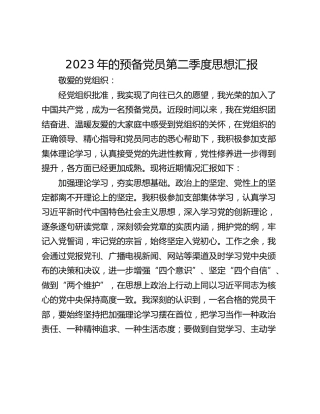 2023年的预备党员第二季度思想汇报