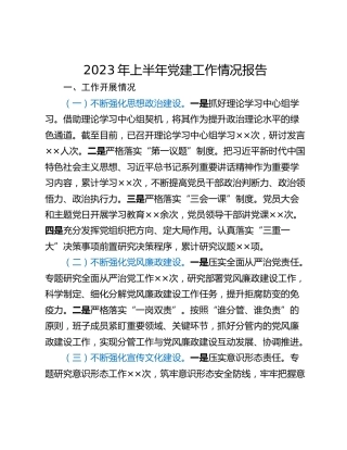 2023年上半年党建工作情况报告