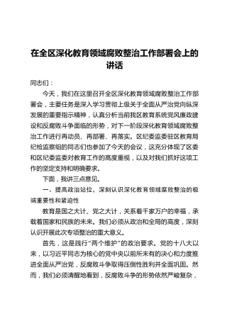 在全区深化教育领域腐败整治工作部署会上的讲话