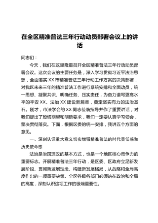 在全区精准普法三年行动动员部署会议上的讲话