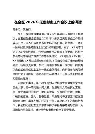 在全区2026年无偿献血工作会议上的讲话