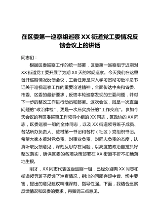 在区委第一巡察组巡察XX街道党工委情况反馈会议上的讲话