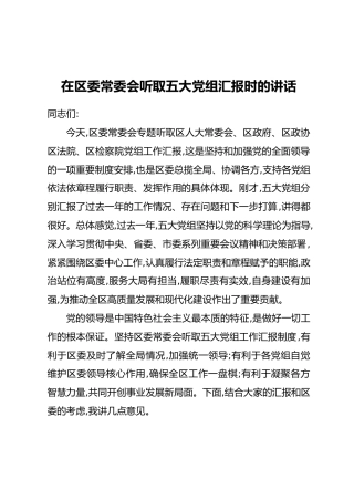 在区委常委会听取五大党组汇报时的讲话_1
