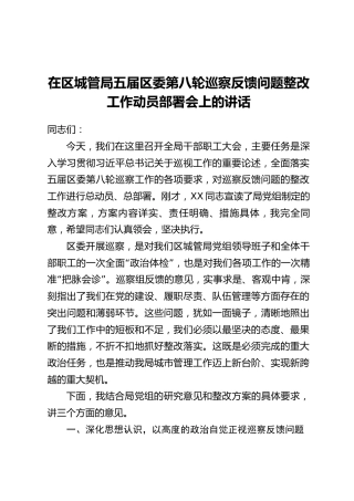 在区城管局五届区委第八轮巡察反馈问题整改工作动员部署会上的讲话