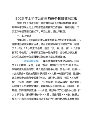 2023年上半年公司形势任务教育情况汇报